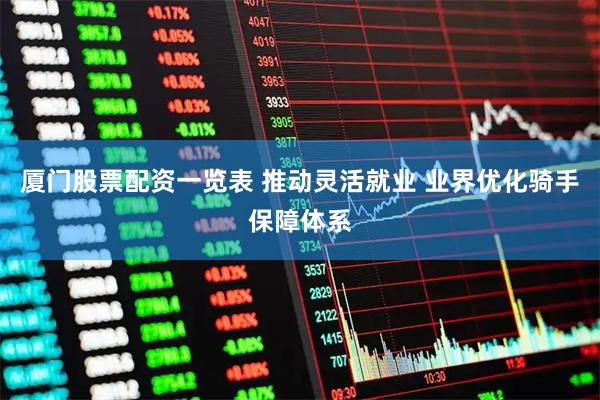厦门股票配资一览表 推动灵活就业 业界优化骑手保障体系